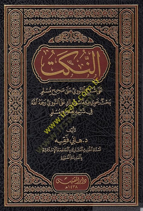 en-Nüket  - النكت على شرح النووي على صحيح مسلم بحث يحوي مئة استدراك على النووي رحمه الله في شرحه لصحيح مسلم