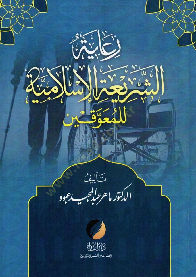 Riayetuş-Şeria el-İslamiyye lil-Muavvakin - رعاية الشريعة الإسلامية للمعوقين