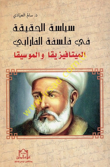 Siyasetül-hakika fi felsefetil-Farabi el-metafizika vel-musika  - سياسة الحقيقة في فلسفة الفارابي الميتافيزيقا والموسيقا