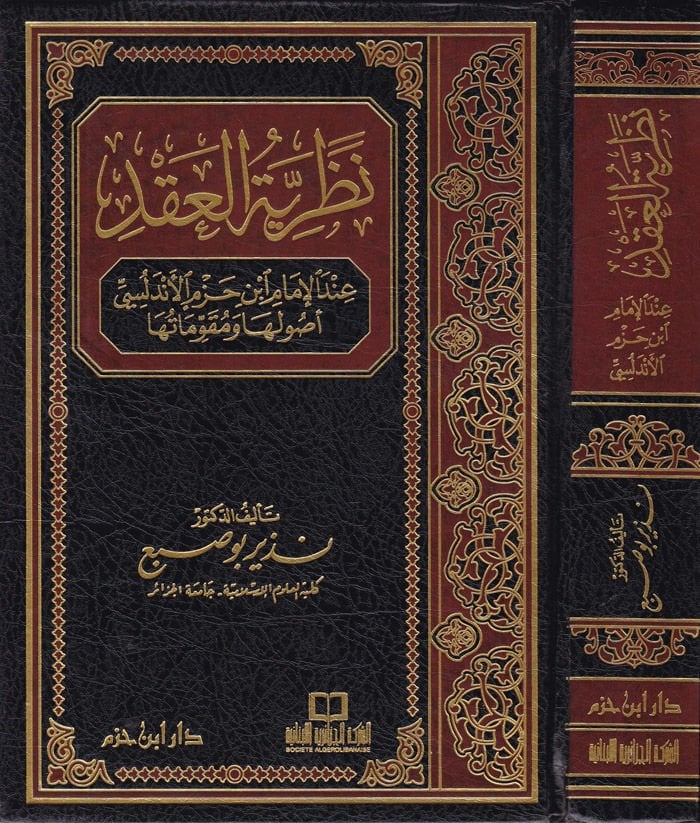 Nazariyyetül-Akd indel-İmam İbn Hazm El-Endelüsi - نظرية العقد عند الإمام أبن حزم الأندلسي