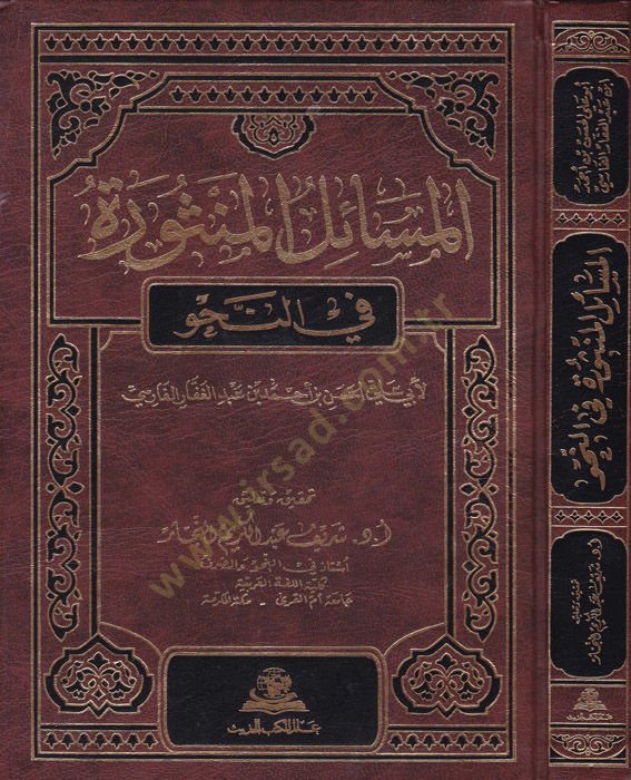 المسايل المنصور - نماذج منثورة في النحو