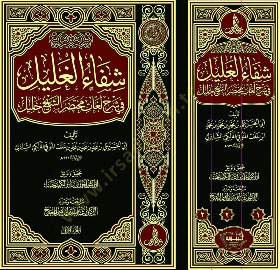 Şifaül-Galil  - شفاء الغليل في شرح لغات مختصر الشيخ خليل