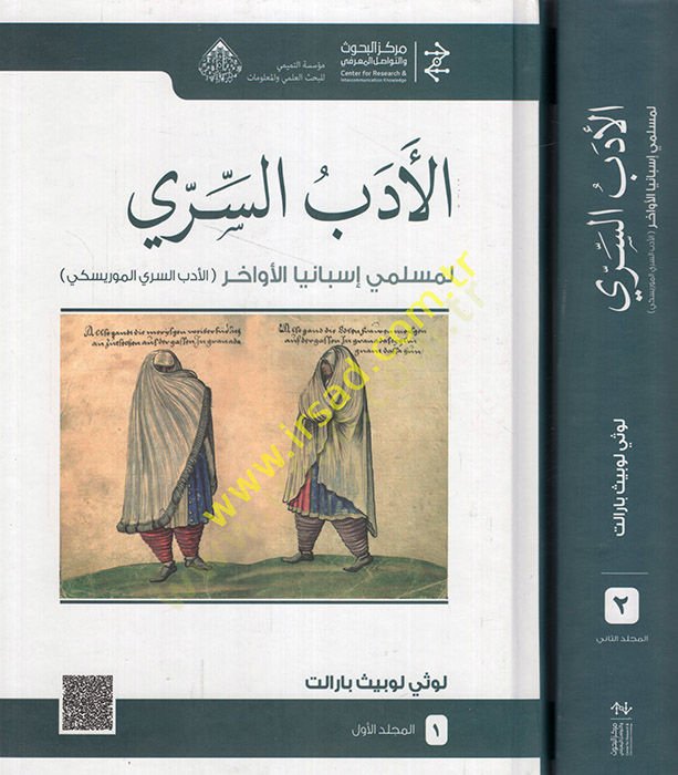 el-Edebüs-seri li-mülimiyye İsbanya el-evahirül-edebis-seriyyil-Moriski  - الأدب السري لمسلمي إسبانيا الأواخر الأدب السري الموريسكي