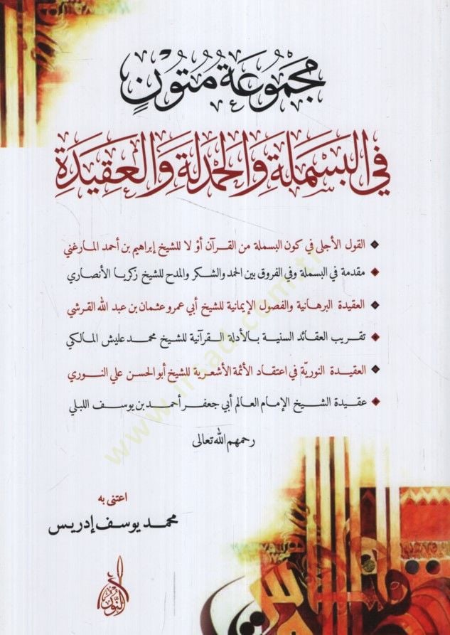 - مجموعة متون في البسملة والحمدلة والعقيدة