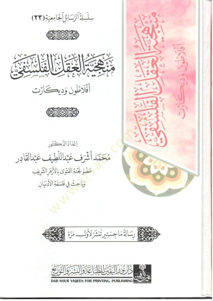 Menheciyyet el-Akl el-Felsefi Eflatun ve Dikar - منهجية العقل الفلسفي أفلاطون وديكارت