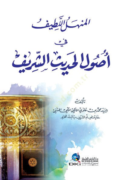 El-Menhelül-Latif fi Usulil-Hadisiş-Şerif - المنهل اللطيف في أصول الحديث الشريف