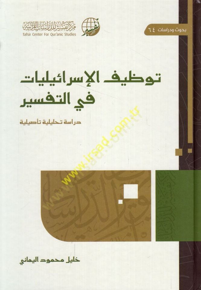 Tavzifül-israiliyyat fit-tefsir  - توظيف الإسرائيليات في التفسير  دراسة تحليلة تأصيلية
