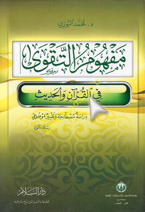 Mefhûmü't-Takvâ fi'l-Quran ve'l-Hadith - مفهوم التقوى في القرآن والحديث