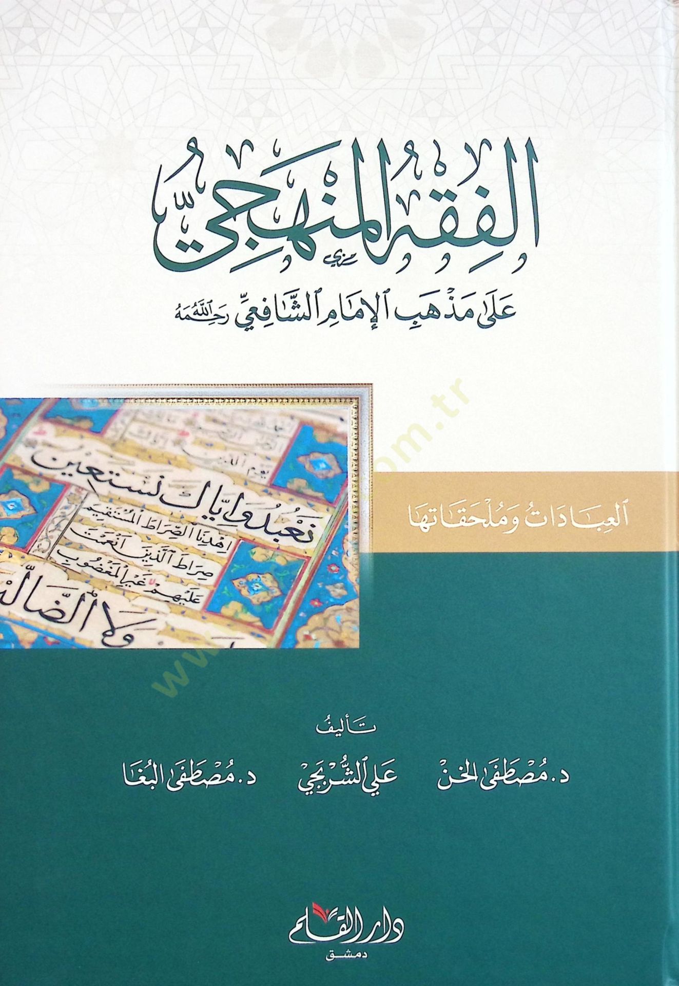 El-Fıkhül-Menheci ala Mezhebil-İmam Eş-Şafii - الفقه المنهجي على مذهب الإمام الشافعي ( رحمه الله )ـ