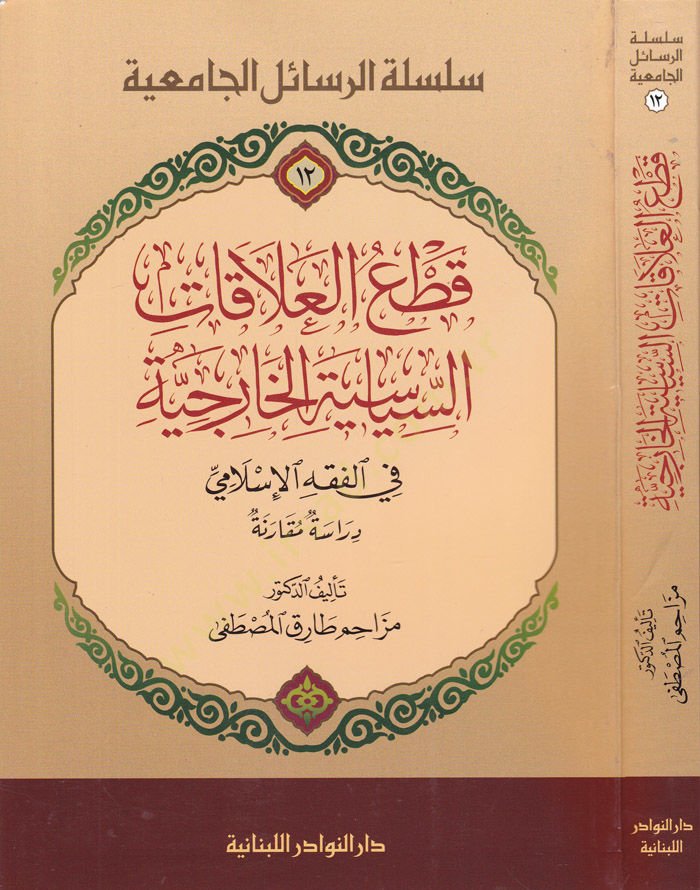 Katül-Alakatis-Siyasiyyetil-Hariciyye fil-Fıkhil-İslami  Dirasetün Mukaranetün  - قطع العلاقات السياسة الخارجية في الفقه الإسلامي دراسة مقارنة