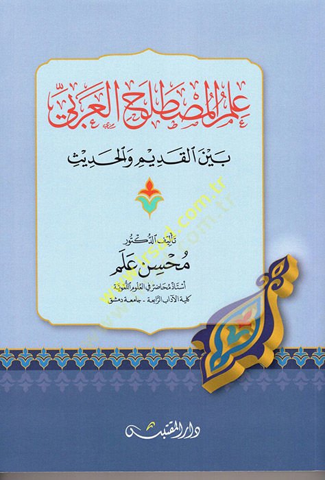 İlmül-Mustalahil-Arabi  - علم المصطلح العربي بين القديم والحديث