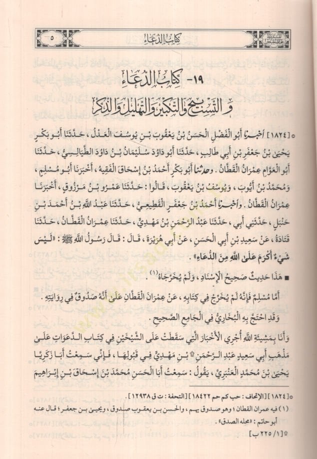 Müstedrek ala Sahiheyn - المستدرك على صحيحن