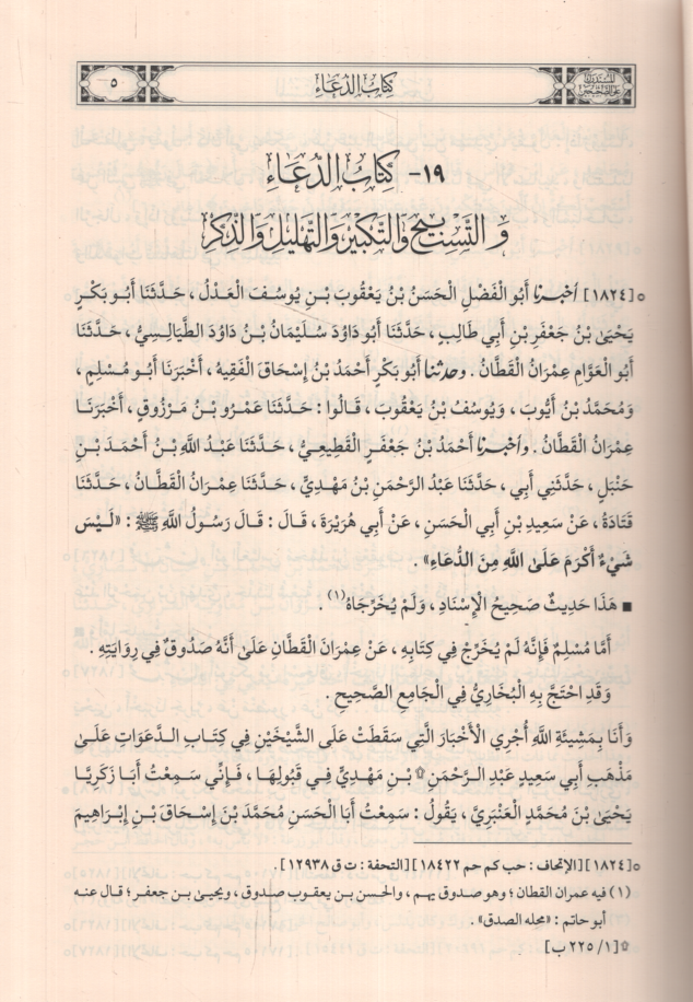 Müstedrek ala Sahiheyn - المستدرك على صحيحن