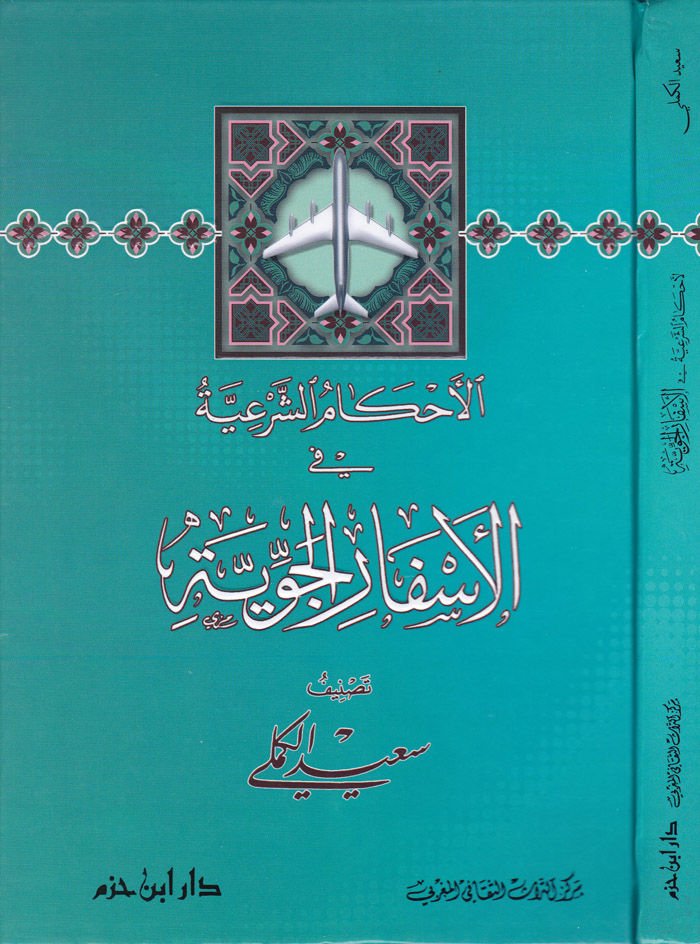 El-Ahkamüş-Şeriyye fil-Esfaril-Cevviyye  - الأحكام الشرعية في الأسفار الجوية