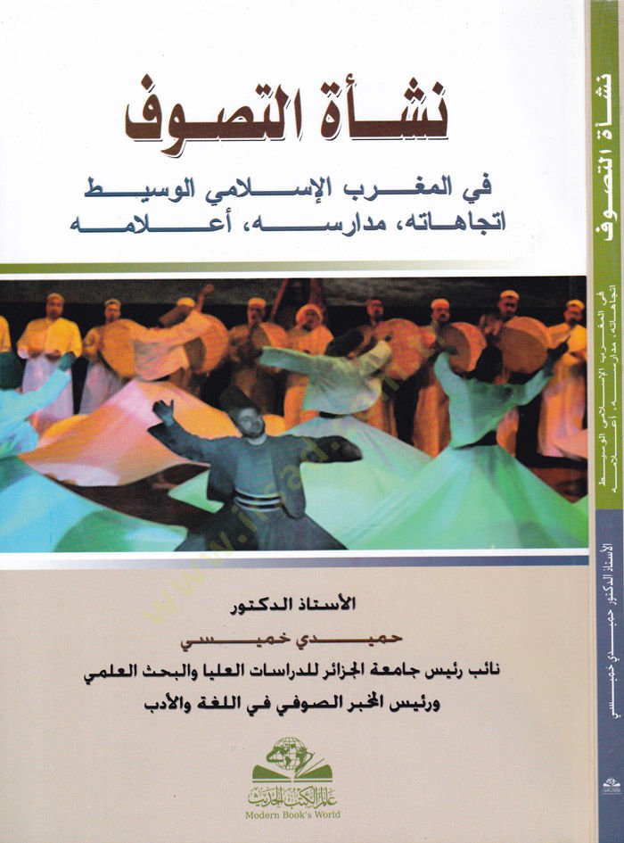 Neş'etü't-Tasavvuf fi'l-Magribi'l-Islamiyi'l-Vasit Étticahatihi ve Medarisehu ve A'lamuhu اتجاهاته . مدارس . إعلامه