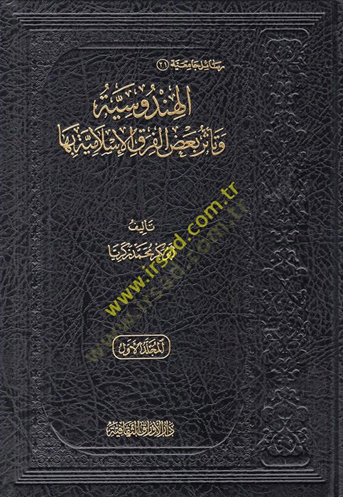 el-Hindusiyye ve Teessüru Bazil-Fırakil-İslamiyye biha  - الهندوسية وتأثر بعض الفرق الإسلامية بها