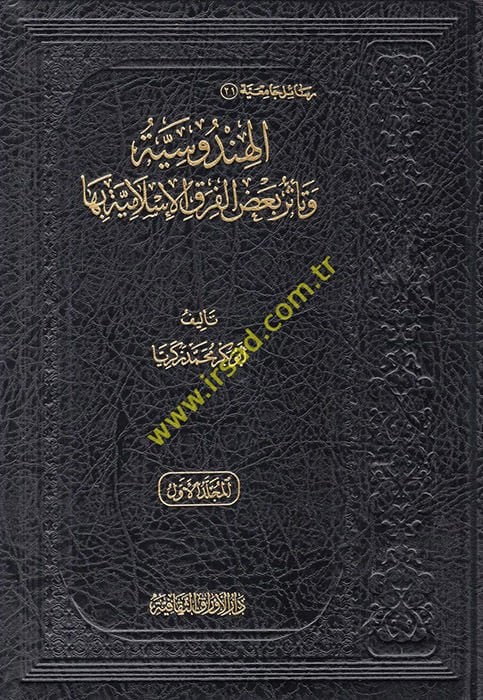 el-Hindusiyye ve Teessüru Ba'zi'l-Fıraki'l-İslamiyye biha  - الهندوسية وتأثر بعض الفرق الإسلامية بها