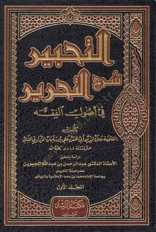 Et-Tahbir Şerhü't-Tahrir fi أصول الفقه - التحبير شرح التحرير في أصول الفقه