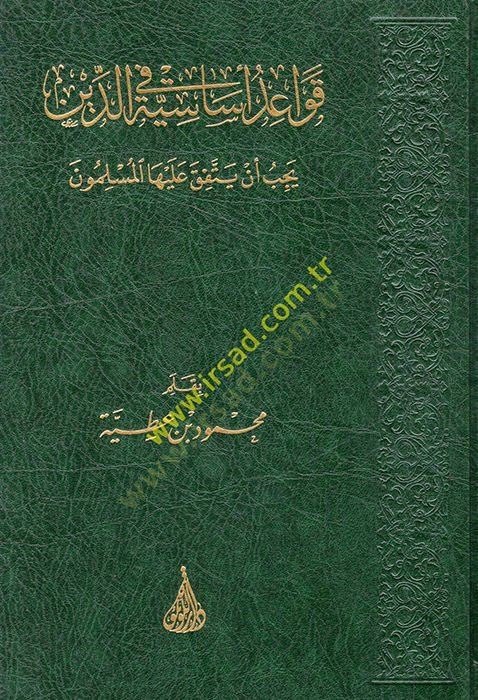 Kavaidun Esesiyye fid-Din Yecibu en Yettefika aleyhal-Müslimun  - قواعد أساسية في الدين يجب أن يتفق عليها المسلمون