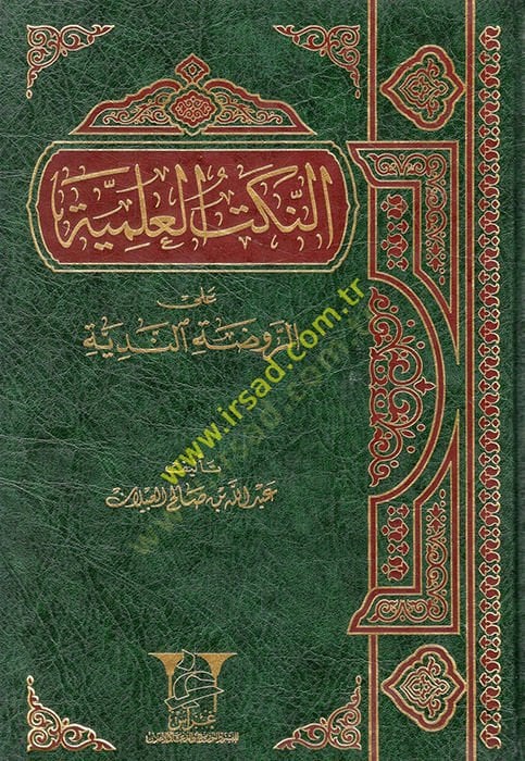 en-Nüketül-ilmiyye aler-ravzatin-nediyye  - النكت العلمية على الروضة الندية