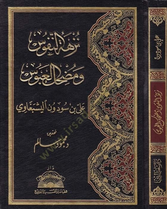 Nüzhetun-Nüfus ve Mudhikül-Abus  - نزهة النفوس ومضحك العبوس