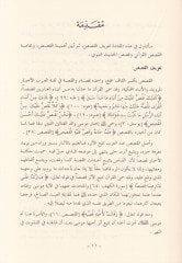 Sahihül-Kasasin-Nebevi  - صحيح القصص النبوي