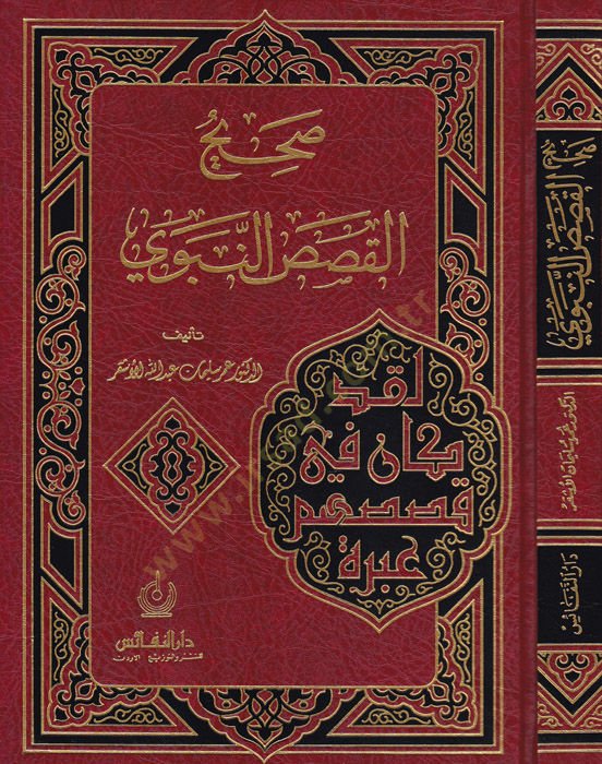 Sahihül-Kasasin-Nebevi  - صحيح القصص النبوي