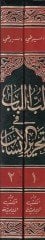 Lübü'l-Lübab fi Tahriri'l-Ensab - لب اللباب في تحرير الأنساب