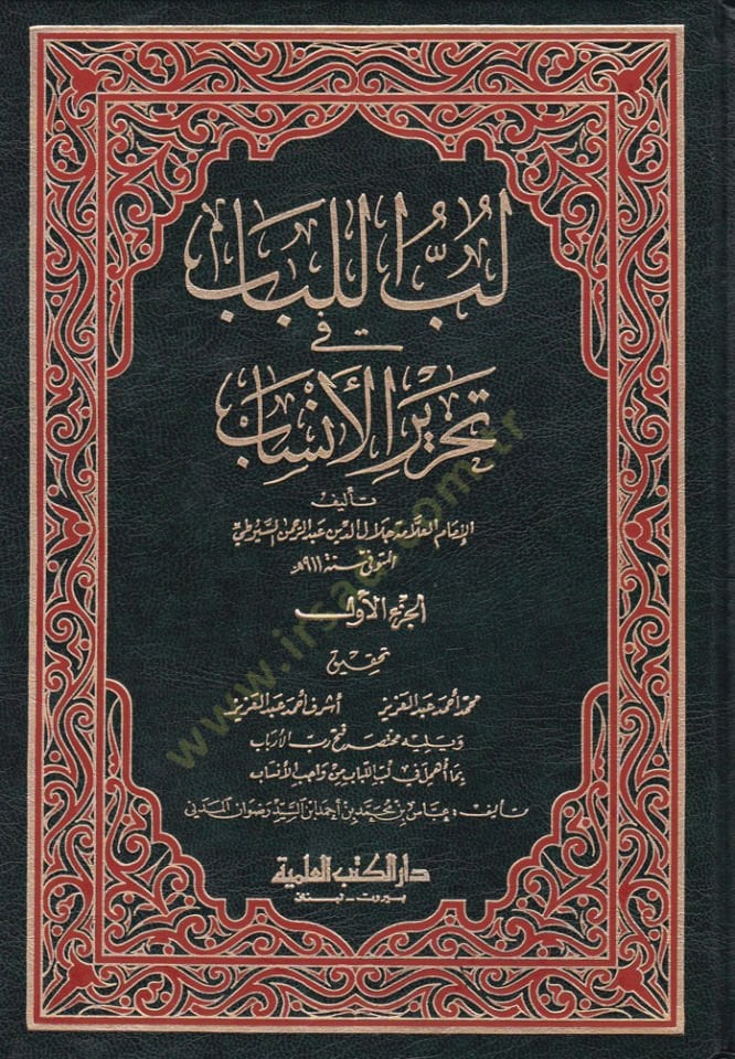 Lübü'l-Lübab fi Tahriri'l-Ensab - لب اللباب في تحرير الأنساب
