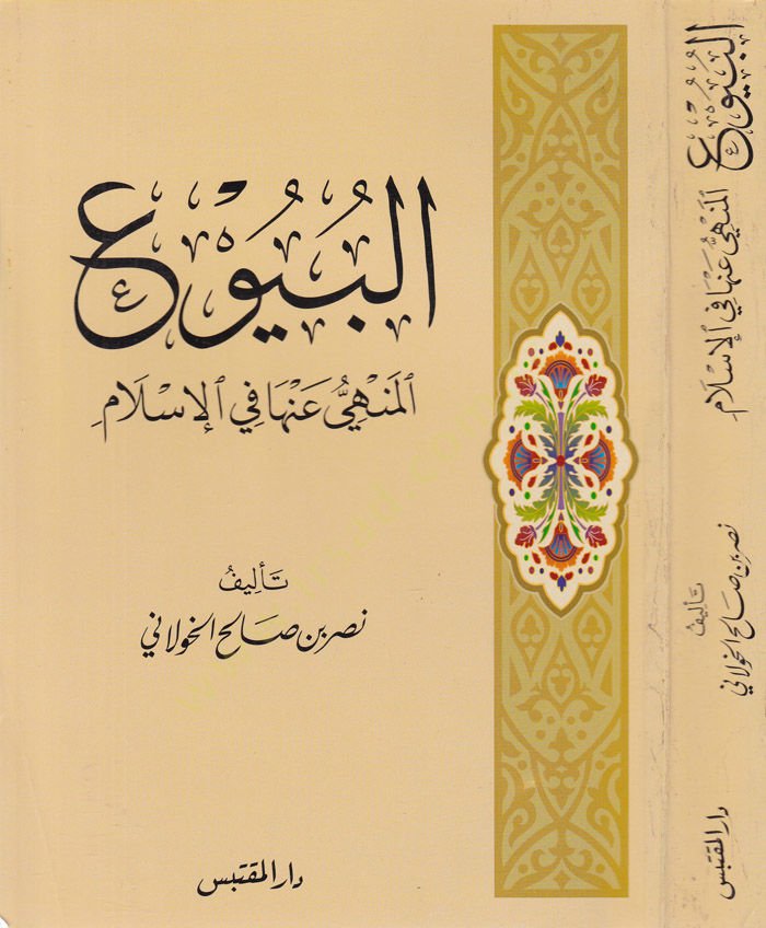 El-Buyu El-Menhiyyu anha fil-İslam   - البيوع المنهي عنها في الإسلام