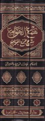 Hem'ü'l-Hevami' fi Şerhi Cem'i'l-Cevami' - همع الهوامع شرح جمع الجوامع