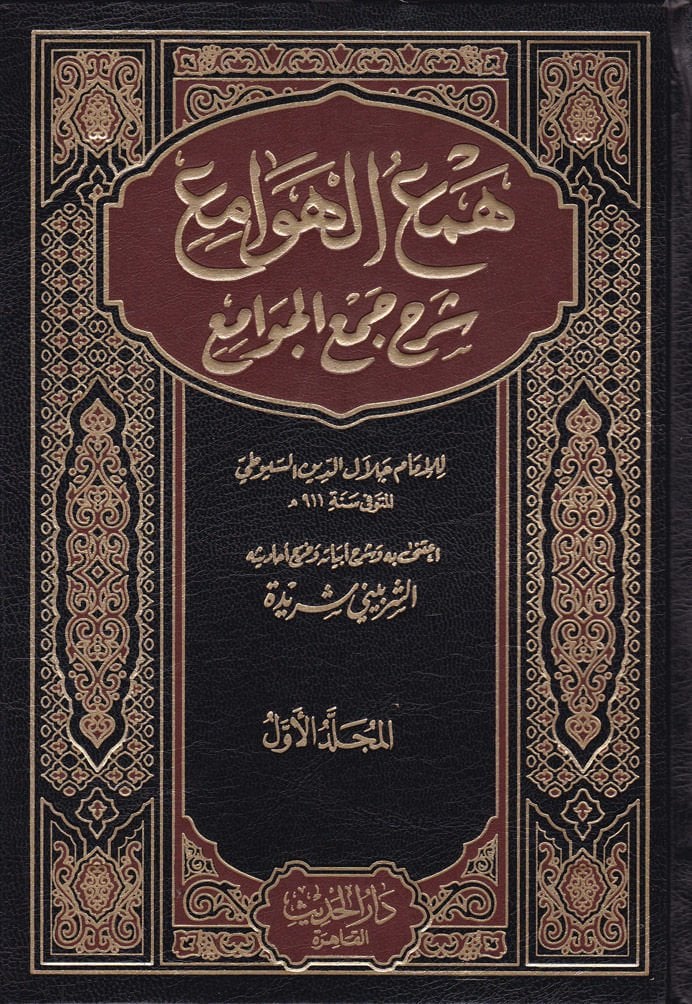 Hemül-Hevami fi Şerhi Cemil-Cevami - همع الهوامع شرح جمع الجوامع