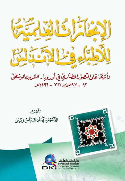 el-İncazatül-İlmiyye lil-Etıbba fil-Endelüs ve Eseruha alet-Tatavvuril-Hadari fi Urubba - الإنجازات العلمية للأطباء في الأندلس وأثرها على التطور الحضاري في أوروبا