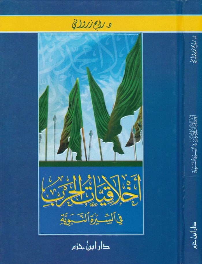 Ahlakiyyatül-Harb fis-Siretin-Nebeviyye - أخلاقيات الحرب في السيرة النبوية