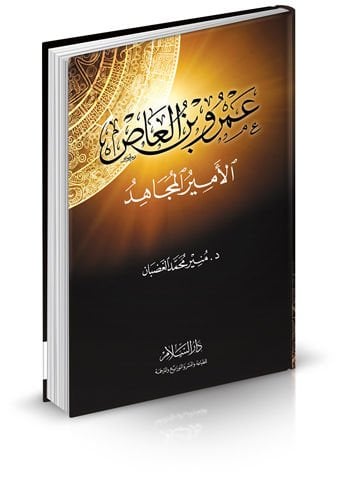عمرو ب. العاص الأمير المجاهد