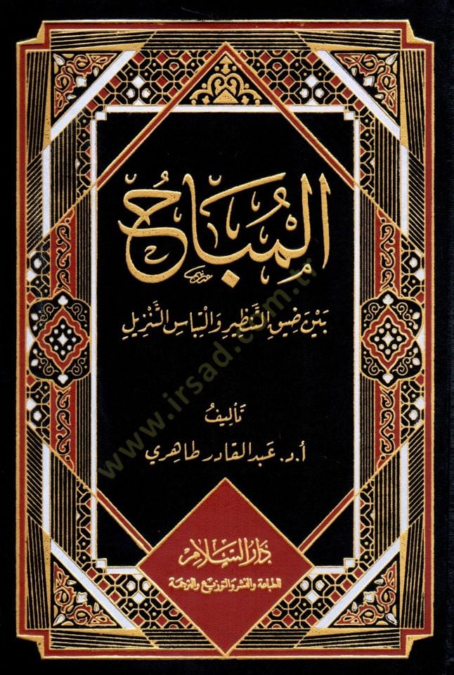 el-Mubah beyne Dıyık et-Tenzir ve İltibas et-Tenzil - المباح بين ضيق التنظير والتباس التنزيل