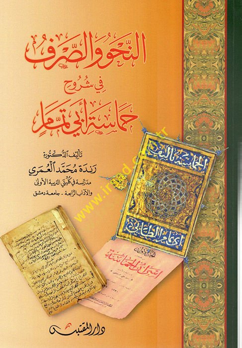 en-Nahv ves-Sarf  - النحو والصرف في شروح حماسة أبي تمام