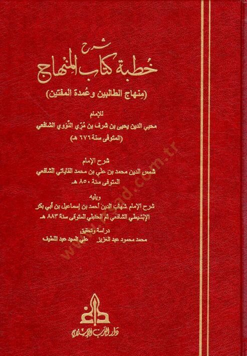 Şerhu Hutbeti Kitabil Minhac Minhacut Talibin ve Umdetul Muftin - شرح خطبة كتاب المنهاج منهاج الطالبين وعمدة المفتين