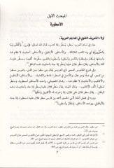 Es-Simatü'l-Usturiyye fi Ba'zi Tefasiri'l-Kur'ani'l-Kerim Tefsiri'l-Hazin li-Sureti'l-Bakara Nemuzecen - السمات الاسطورية في بعض تفاسير الق رآن الكريم تفسير الخازن لسورة البقرة نموذجا