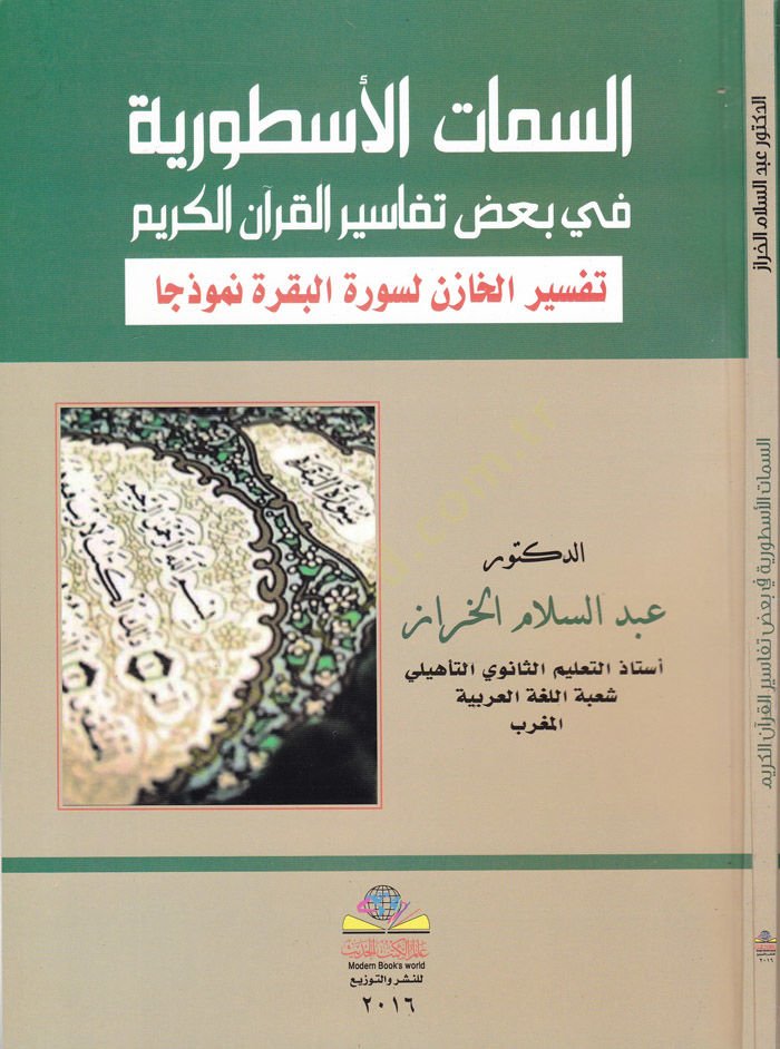 Es-Simatü'l-Usturiyye fi Ba'zi Tefasiri'l-Kur'ani'l-Kerim Tefsiri'l-Hazin li-Sureti'l-Bakara Nemuzecen - السمات الاسطورية في بعض تفاسير الق رآن الكريم تفسير الخازن لسورة البقرة نموذجا