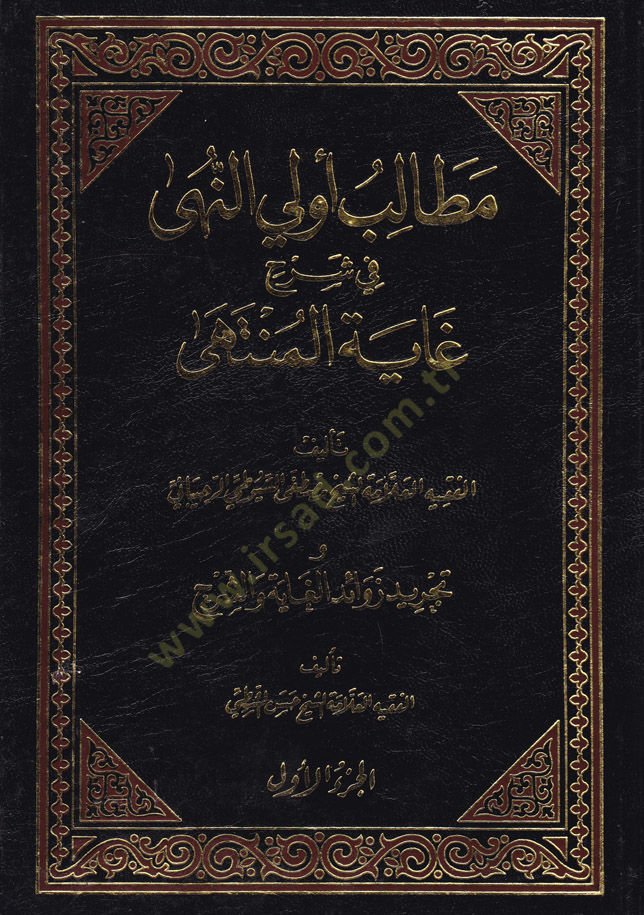 Metalib Ulin-Nuha fi Şerhi Gaytil-Münteha - مطالب أولي النهى في شرح غاية المنتهى