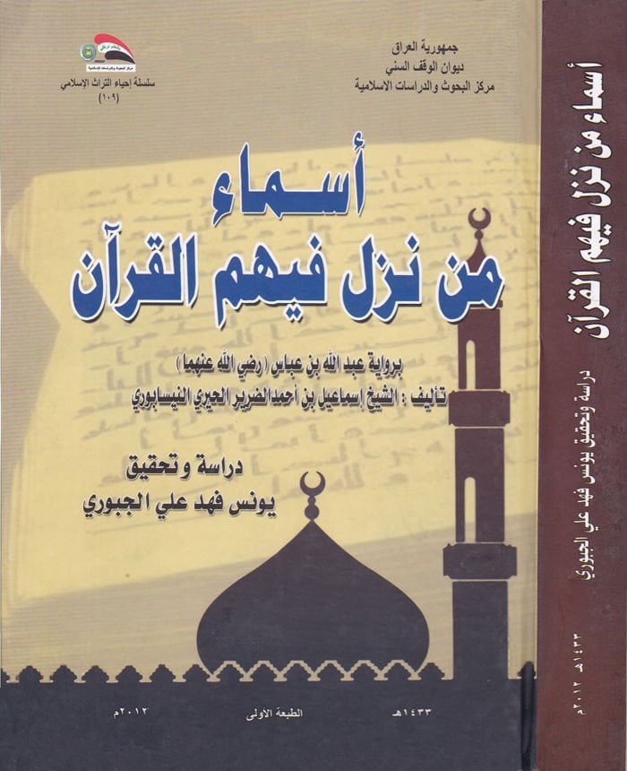 Esma Men Nezele fihimu'l-Kur'an bi Rivaye Abdullah b. Abbas (R.A.) - أسماء من نزل فيهم القرآن برواية عبد الله بن عباس رضي الله عنهما