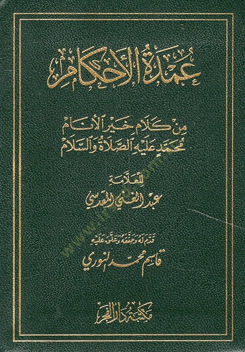 Umdetül-Ahkam min Kelami Hayril-Enam - عمدة الأحكام من كلام خير الأنام عليه الصلاة والسلام