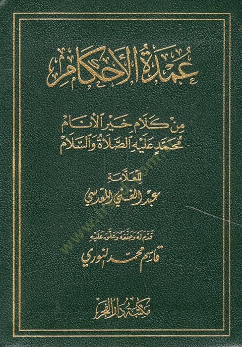 Umdetül-Ahkam min Kelami Hayril-Enam - عمدة الأحكام من كلام خير الأنام عليه الصلاة والسلام