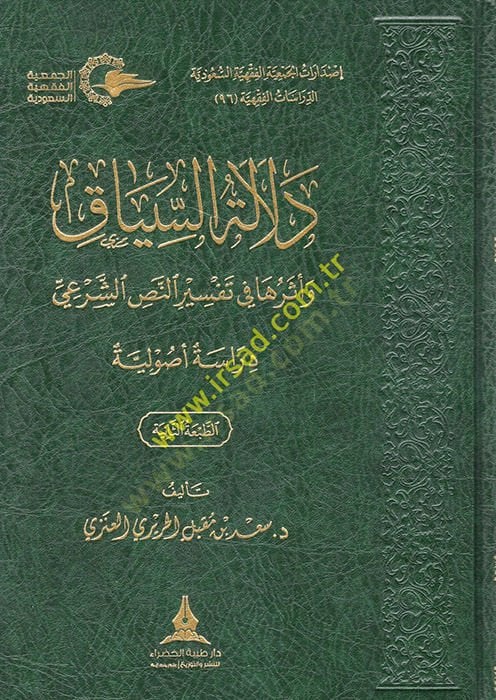 Delaletüs-Siyak ve Eseruha fi Tefsirin-Nassiş-Şeri  - دلالة السياق وأثرها في تفسير النص الشرعي دراسة أصولية