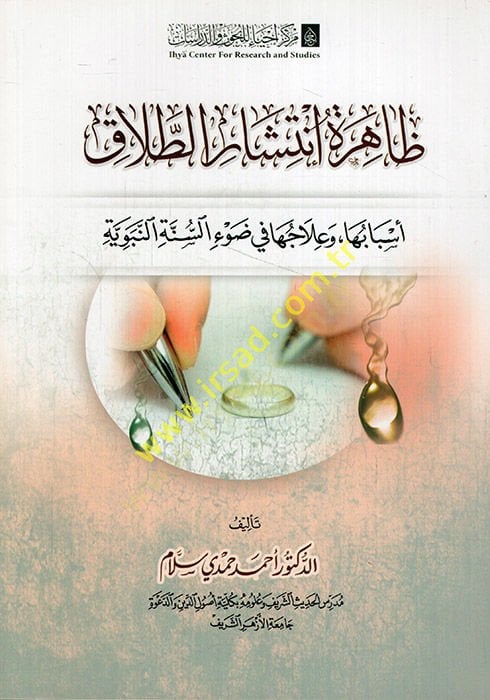 Zahiretu intişarit-talak esbabuha ve ilacuha fi davis-sünnetin-nebeviyye  - ظاهرة انتشار الطلاق أسبابها وعلاجها في ضوء السنة النبوية