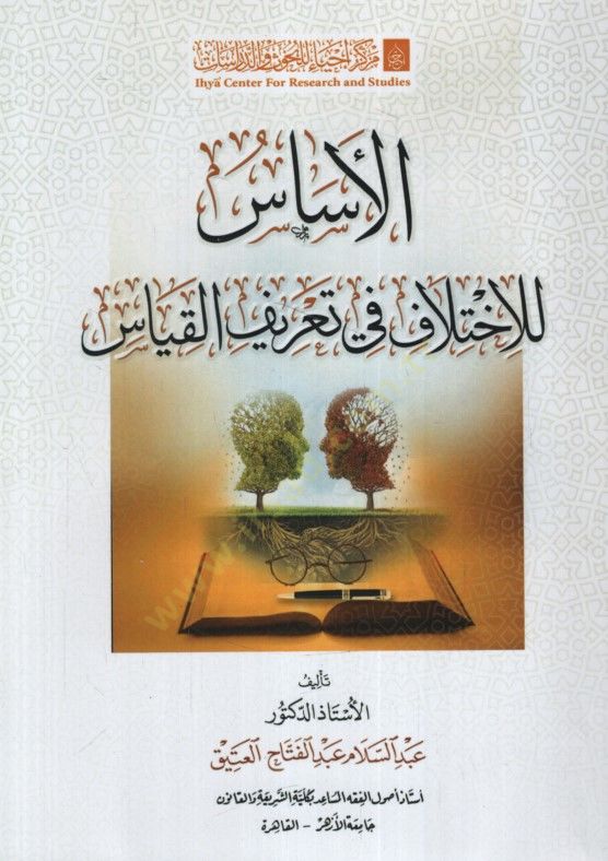 el-Esas lil-İhtilaf fi Tarifil-Kıyas - الأساس للاختلاف في تعريف القياس