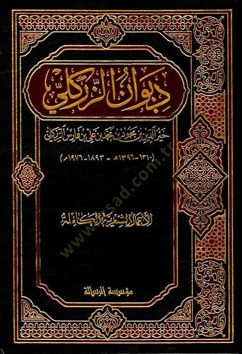 Divanüz-Zirikli  - ديوان الزركلي الأعمال الشعرية الكاملة
