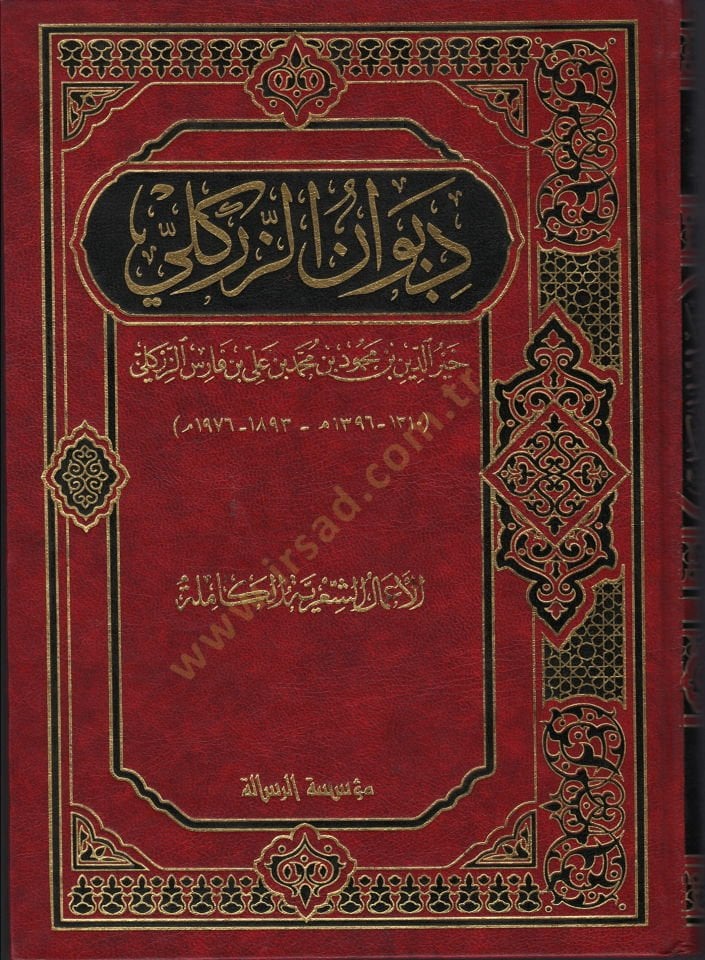 Divanüz-Zirikli  - ديوان الزركلي الأعمال الشعرية الكاملة