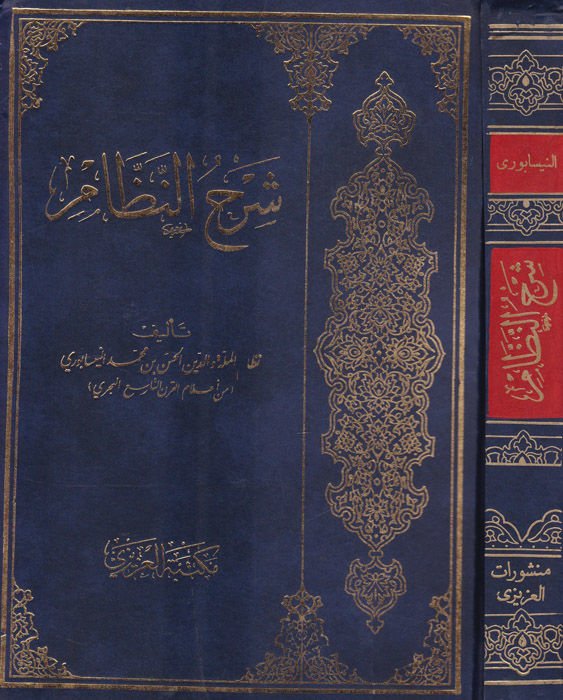 Şerhün-Nazzam Şerhu Şafiyeti İbnil-Hacib - شرح النظام شرح شافية أبن الحاجب